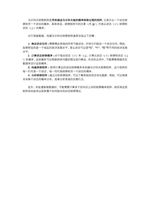 面板数据 马尔可夫转移矩阵