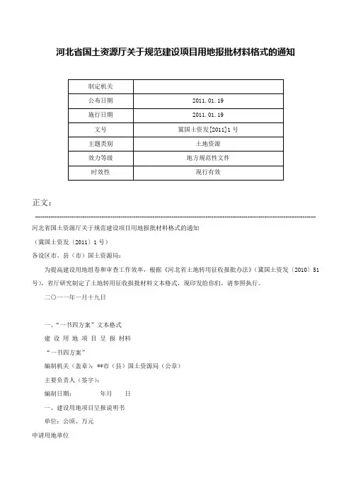 河北省国土资源厅关于规范建设项目用地报批材料格式的通知-冀国土资发[2011]1号