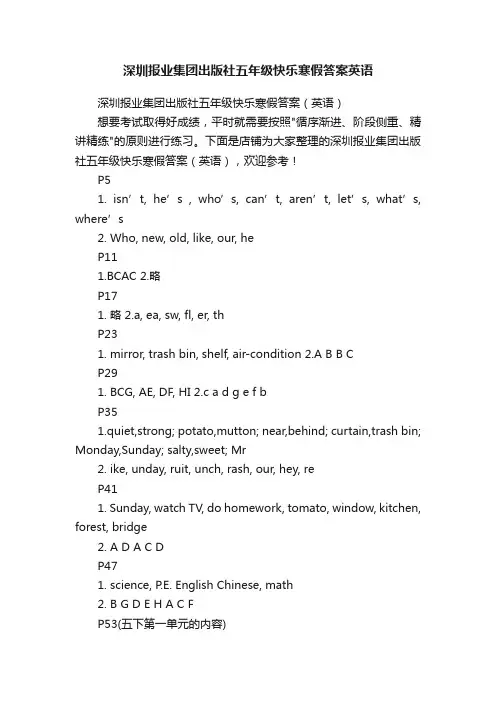 深圳报业集团出版社五年级快乐寒假答案英语