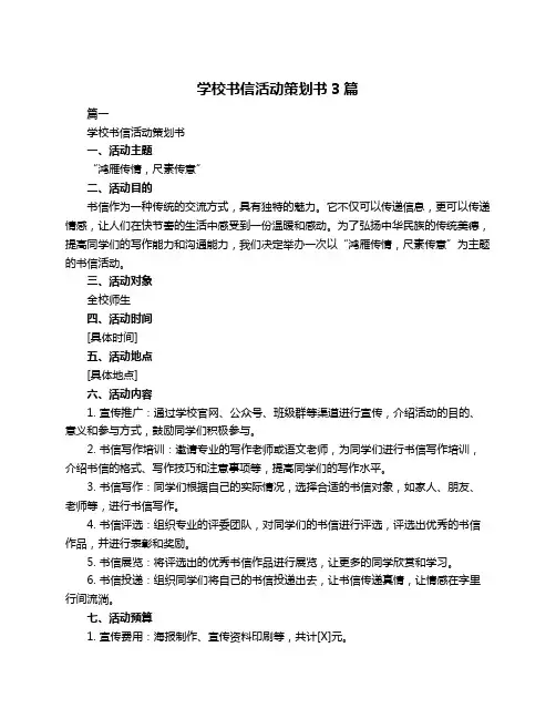学校书信活动策划书3篇