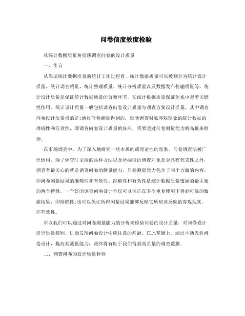 问卷信度效度检验
