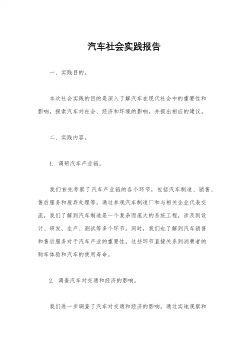 汽车社会实践报告