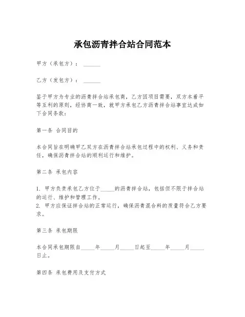 承包沥青拌合站合同范本