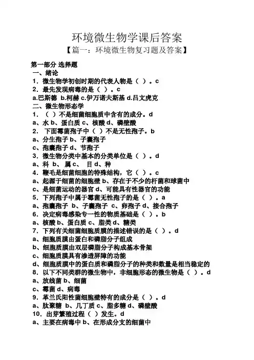 环境微生物学课后答案