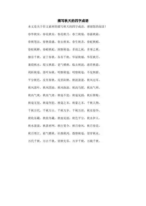 描写秋天的四字成语_作文素材
