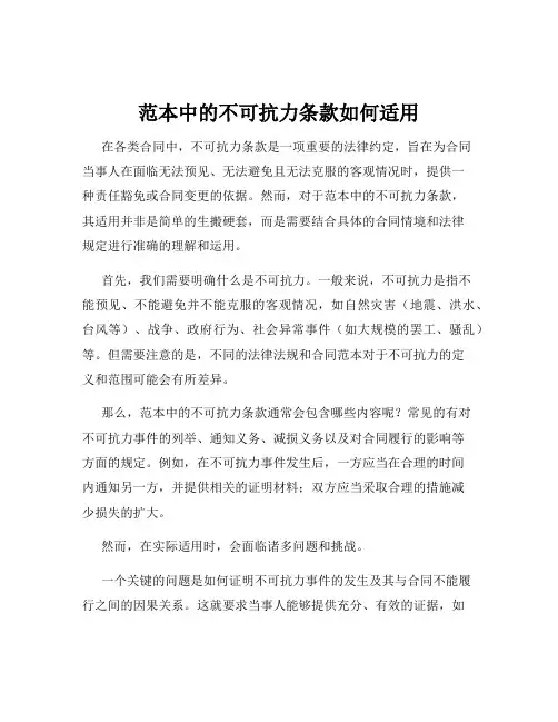 范本中的不可抗力条款如何适用