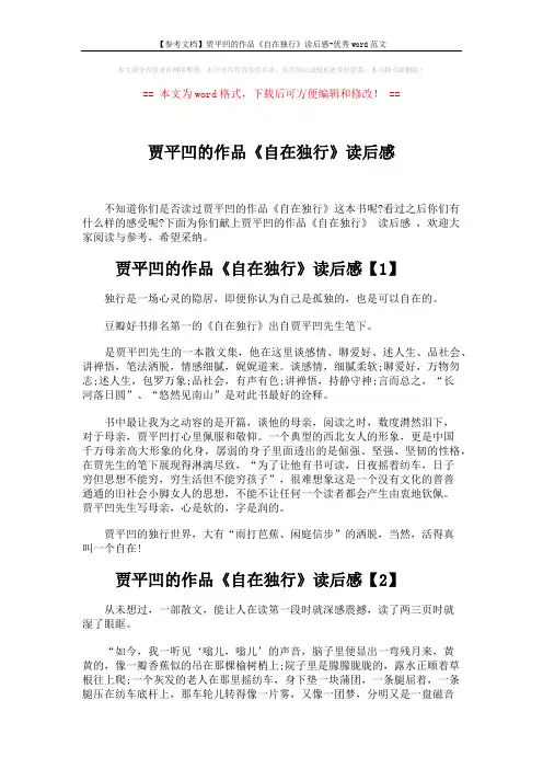 【参考文档】贾平凹的作品《自在独行》读后感-优秀word范文 (3页)