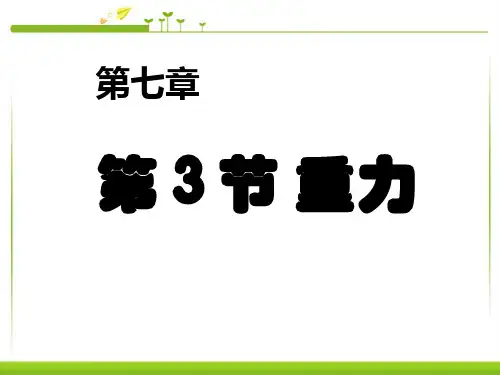 最新人教部编版初中物理八年级下册第七章第3节《重力》精品课件