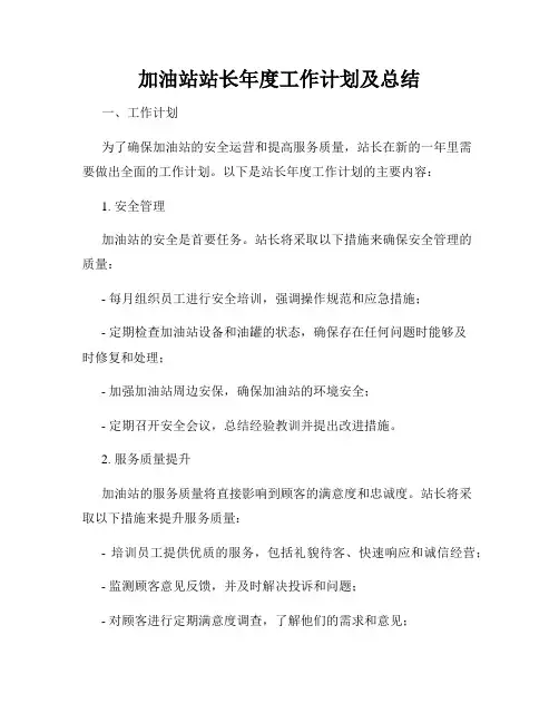 加油站站长年度工作计划及总结