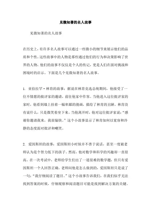 见微知著的名人故事