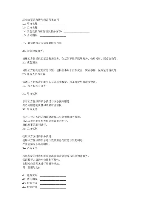 运动会紧急救援与应急预案合同