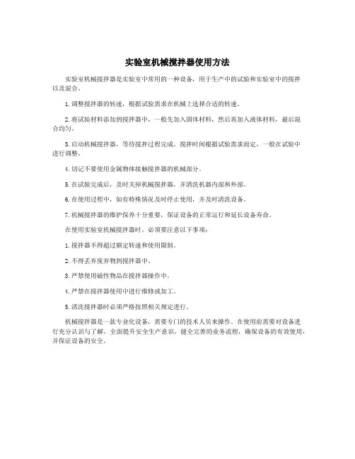 实验室机械搅拌器使用方法