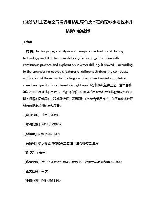 传统钻井工艺与空气潜孔锤钻进综合技术在西南缺水地区水井钻探中的应用