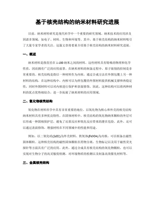 基于核壳结构的纳米材料研究进展