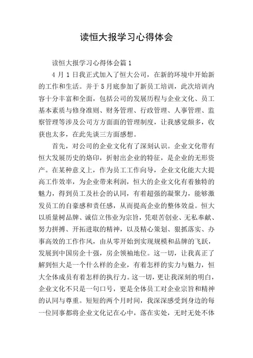 读恒大报学习心得体会