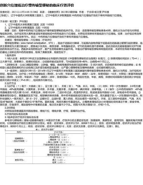 创新穴位埋线治疗慢传输型便秘的临床疗效评价
