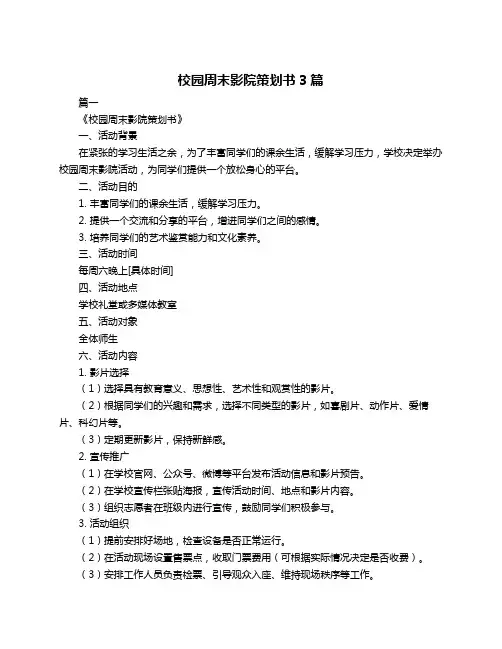 校园周末影院策划书3篇