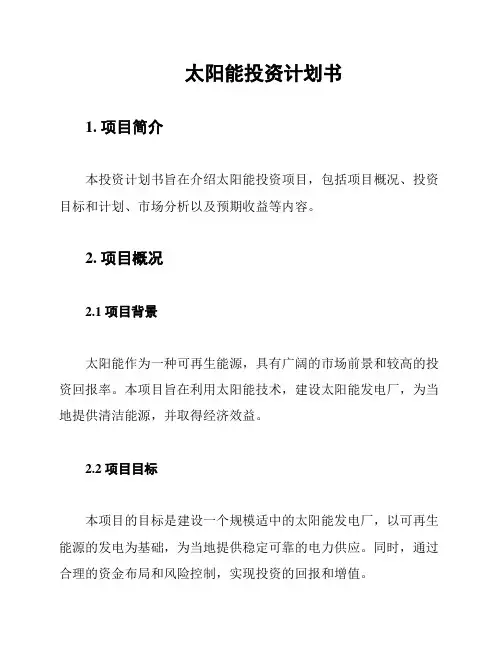 太阳能投资计划书