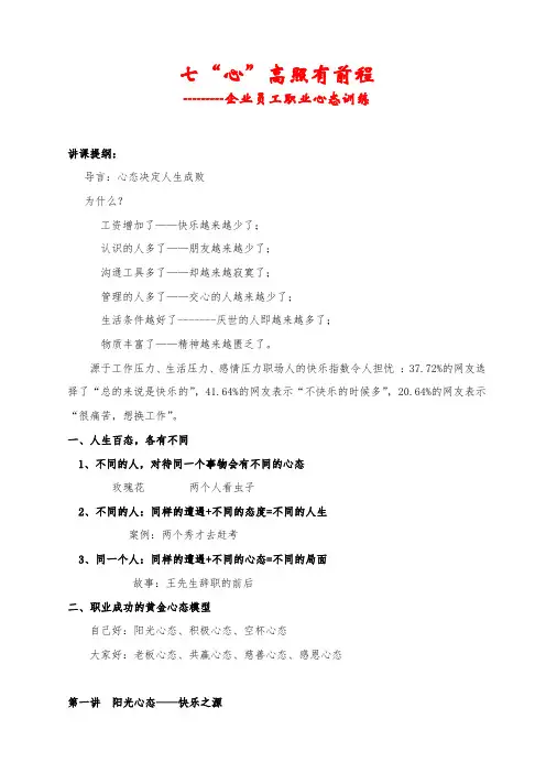七“心”高照---企业员工职业心态训练.doc