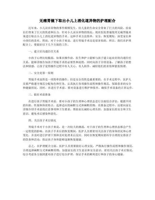 无痛胃镜下取出小儿上消化道异物的护理配合