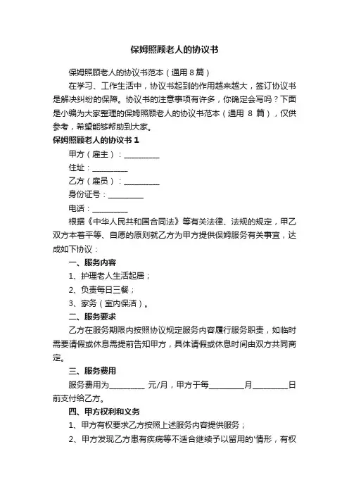 保姆照顾老人的协议书范本（通用8篇）