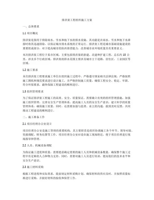 排洪渠工程组织施工方案