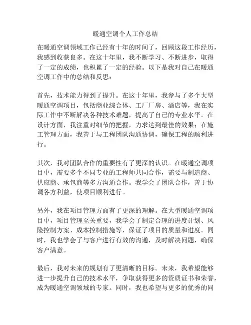 暖通空调个人工作总结