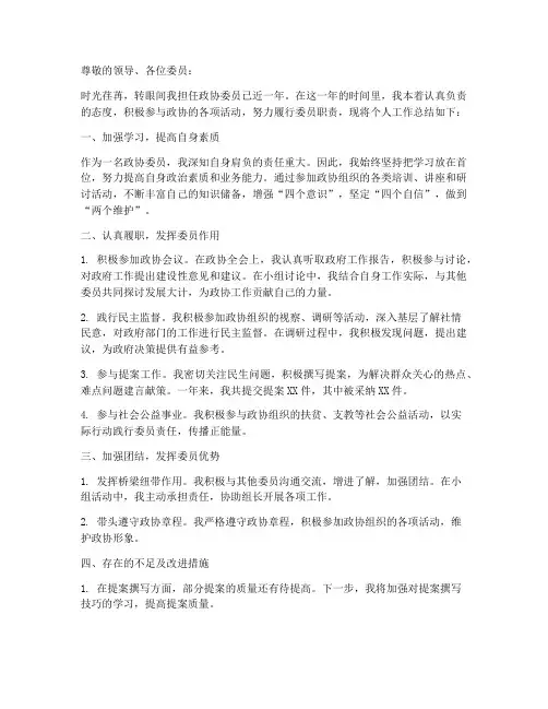政协个人工作总结汇报