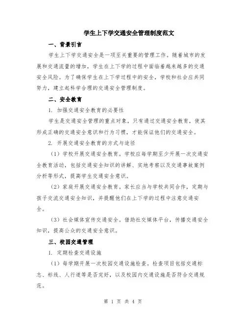 学生上下学交通安全管理制度范文