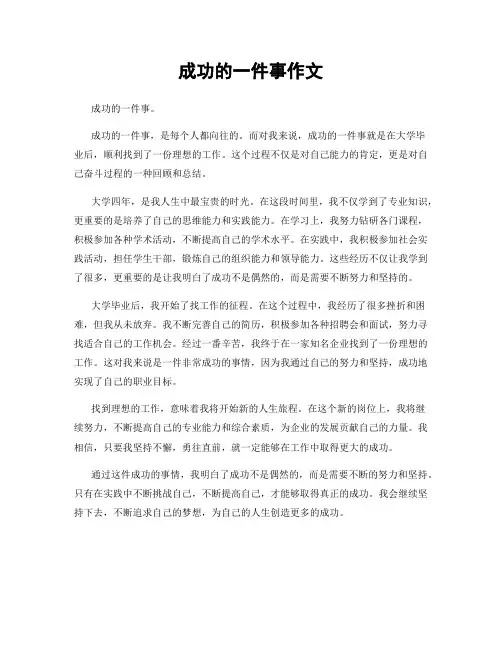 成功的一件事作文