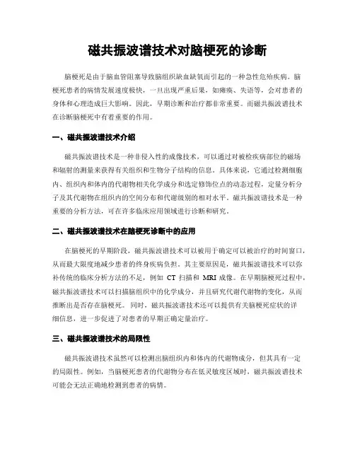 磁共振波谱技术对脑梗死的诊断