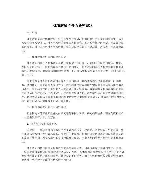 体育教师胜任力研究现状