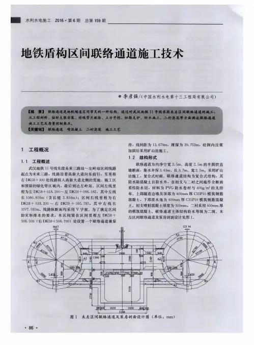 地铁盾构区间联络通道施工技术