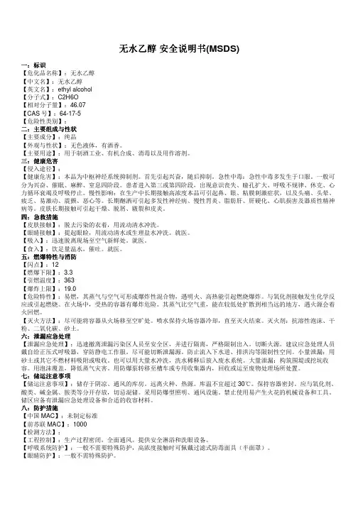无水乙醇 安全说明书(MSDS)