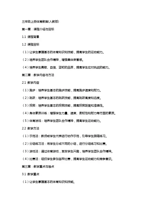 三年级上册体育教案(人教版)