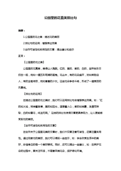 公园里的花真美排比句