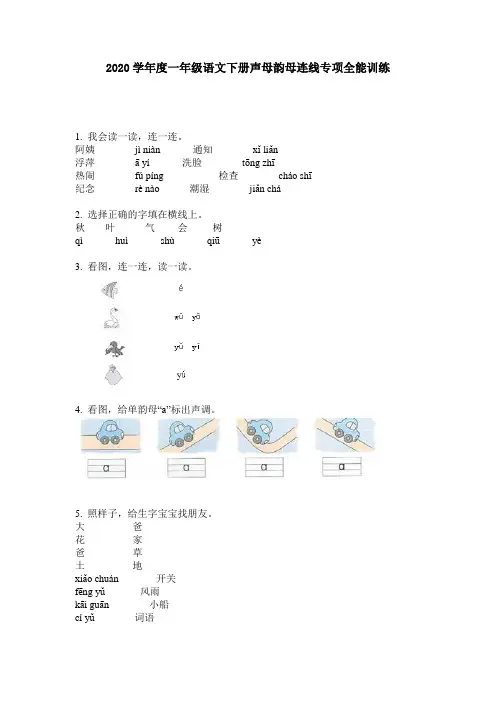 2020学年度一年级语文下册声母韵母连线专项全能训练