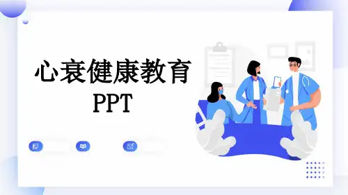 心衰健康教育PPT