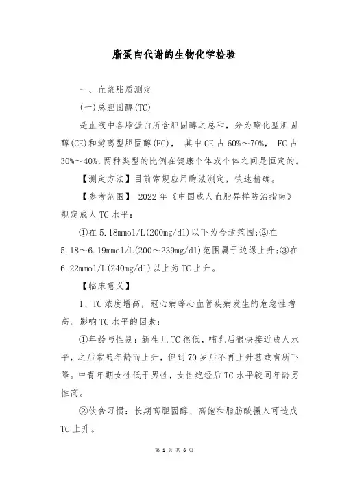 脂蛋白代谢的生物化学检验