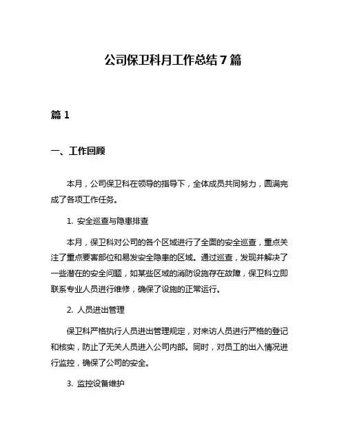 公司保卫科月工作总结7篇