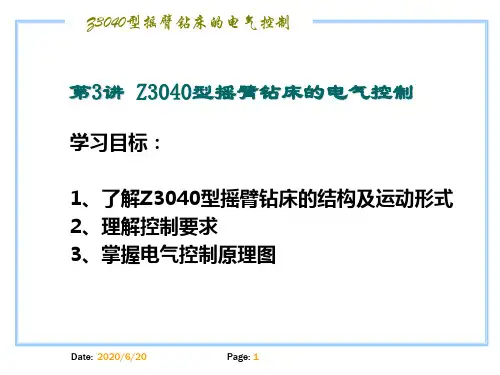 讲Z3040型摇臂钻床的电气控制