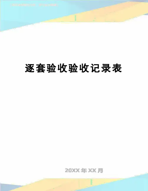 【精品】逐套验收验收记录表