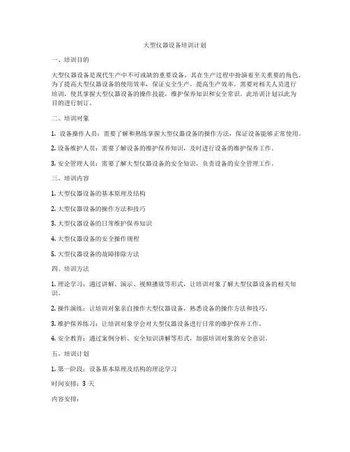大型仪器设备培训计划