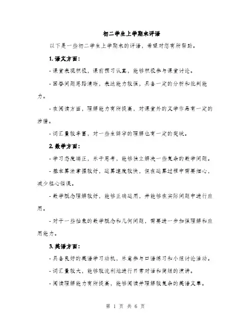 初二学生上学期末评语（二篇）