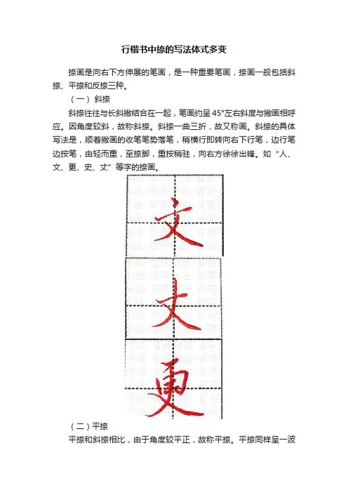 行楷书中捺的写法体式多变