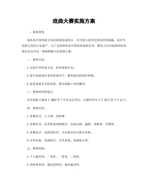 戏曲大赛实施方案