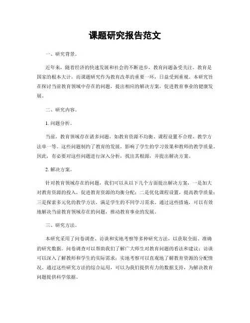 课题研究报告范文