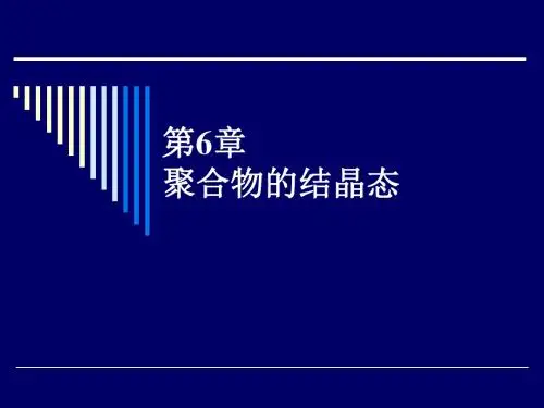高分子物理第1讲聚合物的晶态