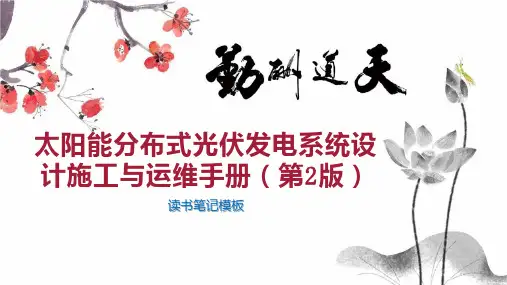 太阳能分布式光伏发电系统设计施工与运维手册(第2版)