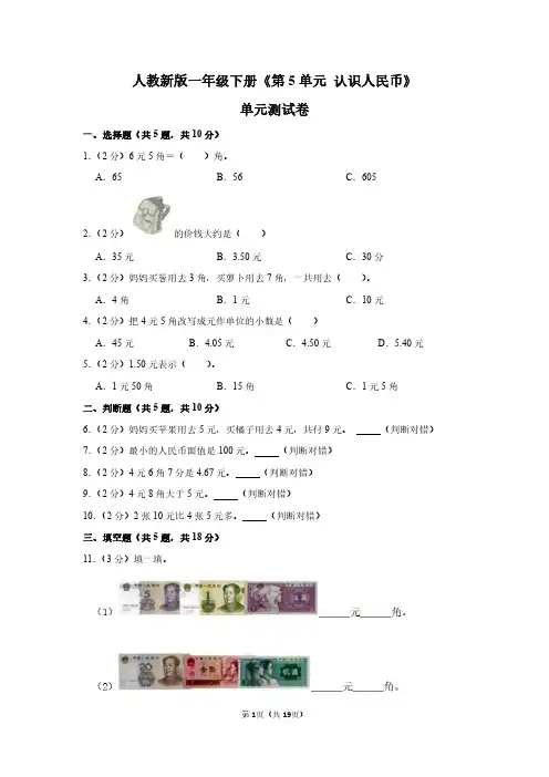 一年级数学下册《第5单元-认识人民币》测试卷及答案解析